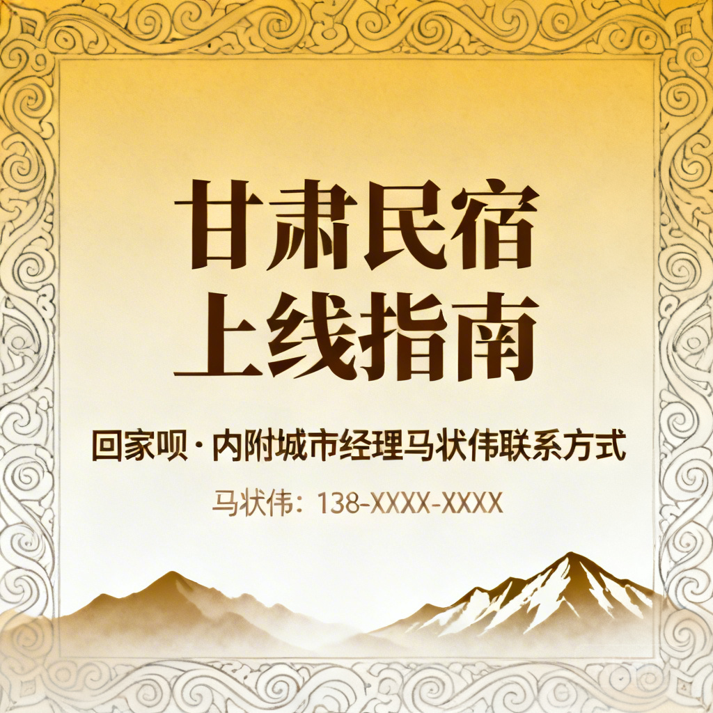 回家呗甘肃民宿上线指南（内附城市经理马状伟联系方式）