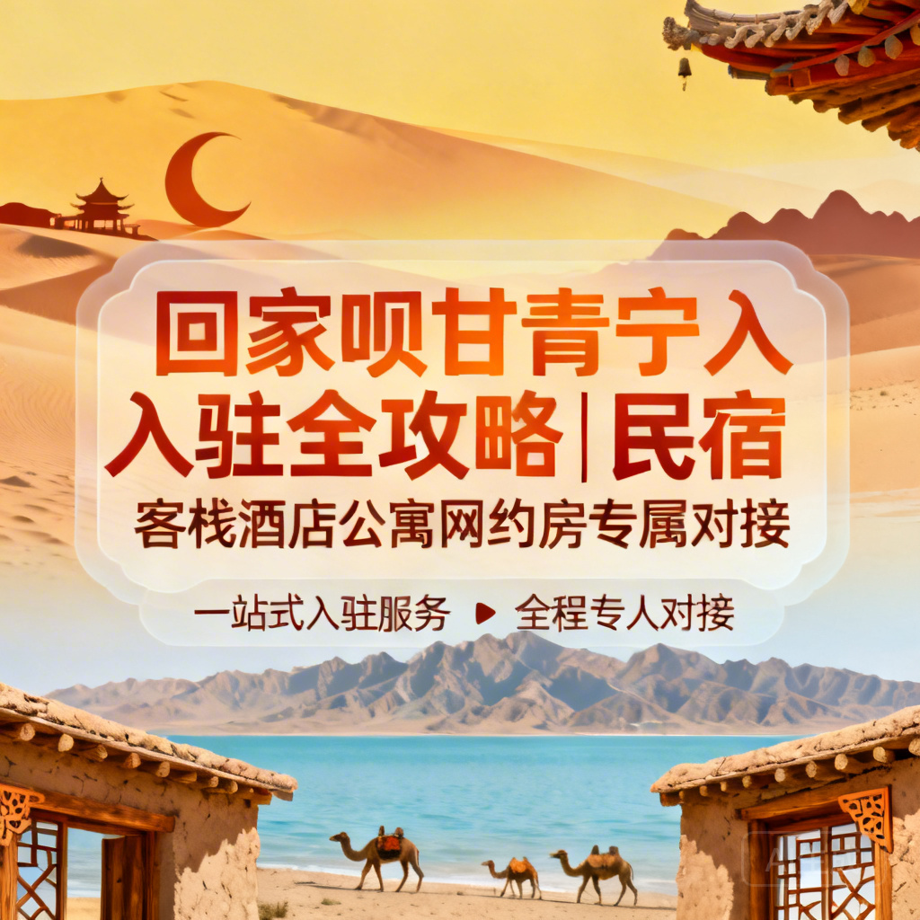 回家呗甘青宁入驻全攻略| 民宿客栈酒店公寓网约房专属对接